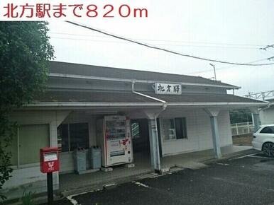 北方駅