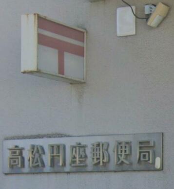 高松円座郵便局