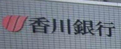 香川銀行国分寺支店