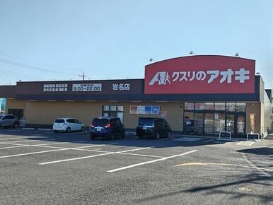 クスリのアオキ岩名店