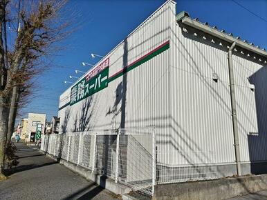 業務スーパー川間店