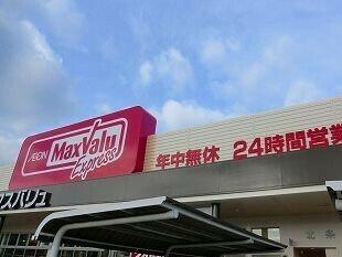 マックスバリュさん