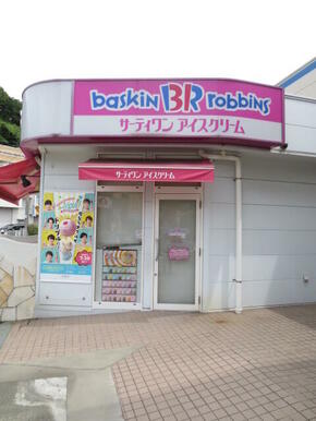 ３１アイスクリーム青葉桂台店