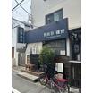 飲食店