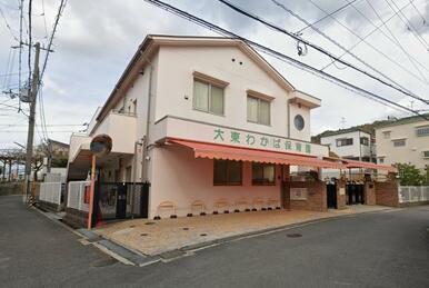 大東わかば保育園