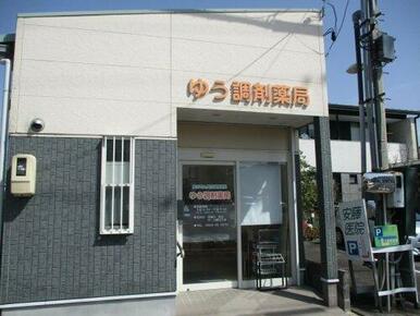 ゆう調剤薬局