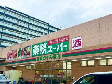 業務スーパー和泉のぞみ野店