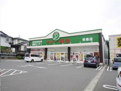 サトー商会荒巻店