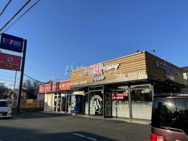 サーティワンアイスクリーム はだの河原町店