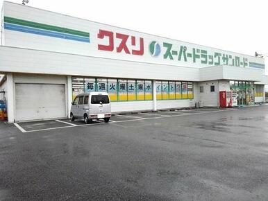 クスリのサンロード小笠原店