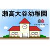 幼稚園、保育園