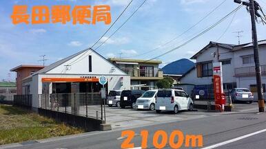長田郵便局