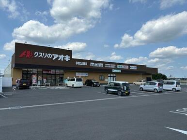 クスリのアオキ宇都宮上田原店