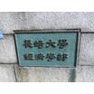 大学
