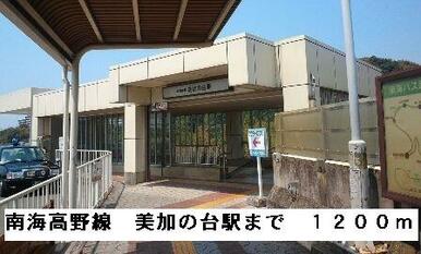 南海高野線美加の台駅