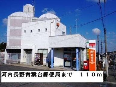 河内長野青葉台郵便局