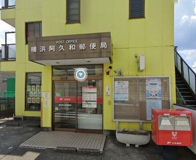 横浜阿久和郵便局