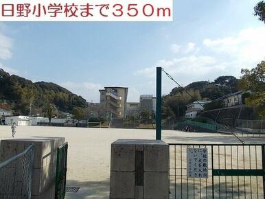 日野小学校