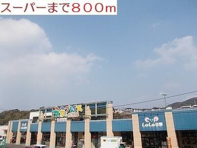 ララプレイス日野