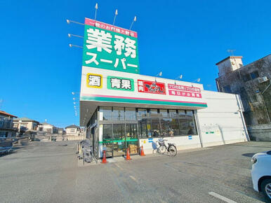 業務スーパー上尾原市店
