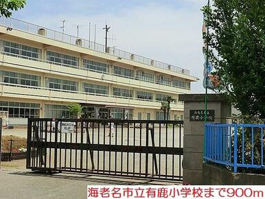 有鹿小学校