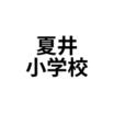 小学校