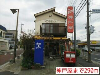 神戸屋