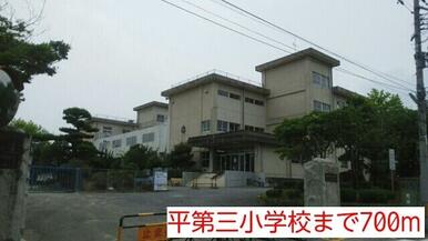 平第三小学校