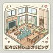 リビング