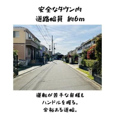 車の運転が苦手な奥様も喜ぶ広々６ｍの幅の道路。家は建替えできますが、道路の広さは変えられません。