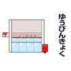 郵便局