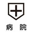 病院
