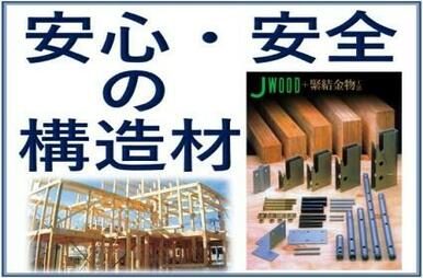 構造材は地震に強いＪ－ＷＯＯＤを使用！３世代、９０年の耐久性！ナミカワだからできる全棟標準仕様！