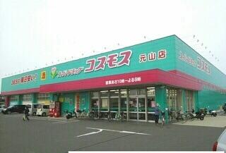 コスモス元山店さん