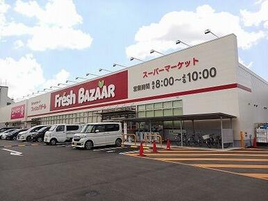 フレッシュバザール柏原店