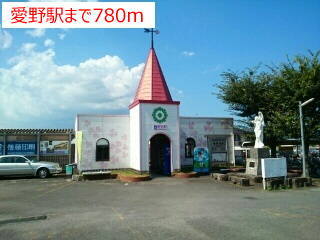愛野駅