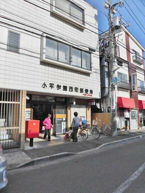 小平学園西町郵便局