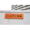 共有部分