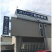 病院