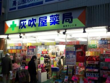灰吹屋薬局読売ランド店