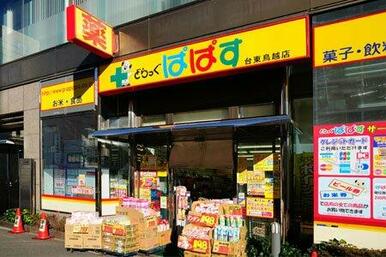 どらっぐぱぱす　台東鳥越店