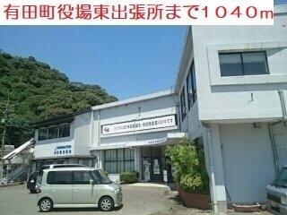 有田町役場東出張所