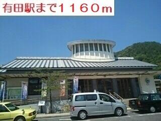 有田駅