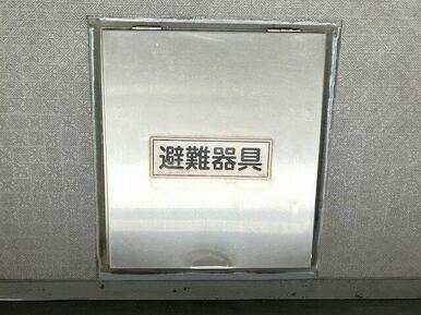 「バルコニー」避難器具付きです。