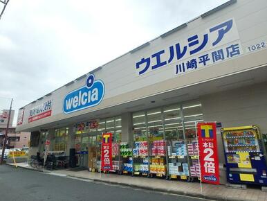 ウエルシア川崎平間店