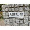 公園