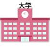 大学