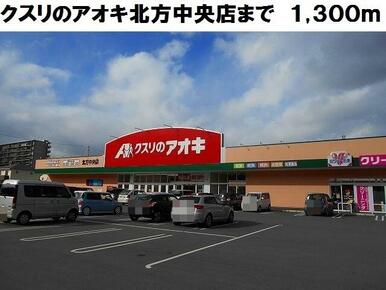 クスリのアオキ北方中央店