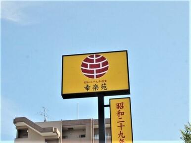 幸楽苑南吉成店
