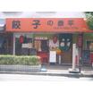 飲食店
